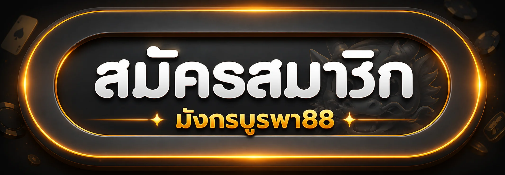 มังกรบูรพา88 ทางเข้าเล่นบนมือถือทำงานลื่นทั้ง Android และ iOS